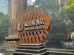 -广州威珀斯酒店