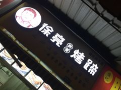 -徐亮烤蹄(建设路店)