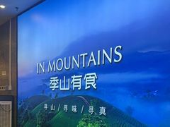 -季季山·云南野生菌火锅(上海首店)