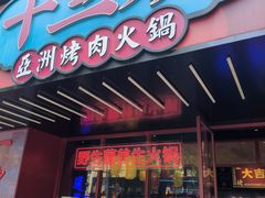 -十三姨正合丰烤肉(营迹路店)