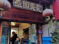 -壶园美食·淮扬菜(东圈门店)
