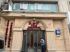 -东泰祥生煎馆(重庆北路店)
