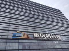 -重庆科技馆
