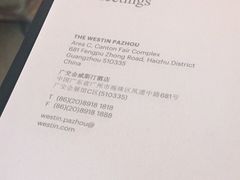 -广交会威斯汀酒店