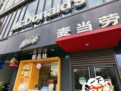 -麦当劳(普陀香溢花城店)