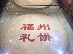 -百饼园(南后街店)