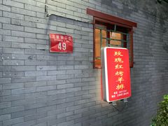 -玫瑰红烤羊排(北新桥三条店)