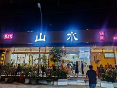 -山水肠粉(盐田店)