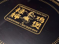 -禄婶鸡煲·打边炉