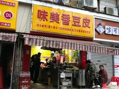 门面-味美香豆皮