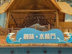 -合肥融创水世界