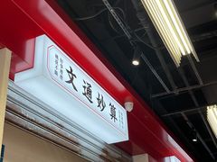 -文通冰室(北京路店)