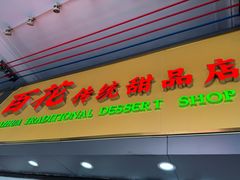 -百花传统甜品店(原址店)