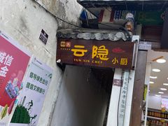 -云隐小厨·传统大理美食(复兴路店)