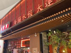 -日丰园海肠水饺·老字号大连海鲜(和平广场店)