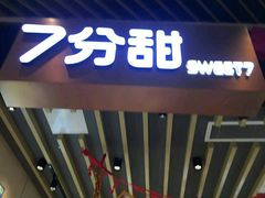 门面-7分甜(苏州中心店)