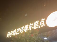 -玛尔哈巴·塔塔尔糕点(华侨小区店)