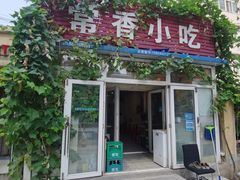 -常香小吃