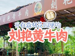 门面-刘艳黄牛肉(九襄店)
