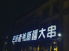 -巴依老爷新疆餐厅