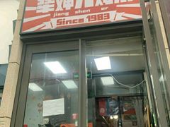 -京三儿烤鸡架(北新桥店)