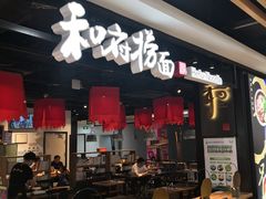 门面-和府捞面(领展购物广场京通店)