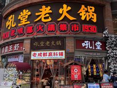 -吼堂老火锅(太古里总店)