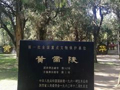 -黄帝陵