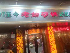 门面-老姑砂锅·烧烤天津菜(体北道店)