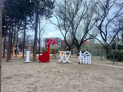 -双榆树公园