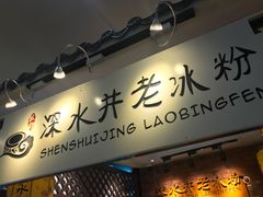 -深水井老冰粉(解放碑英利大融城店)