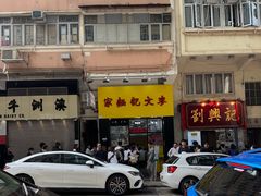 -麦文记面家(佐敦店)