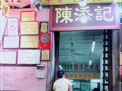 门面-陈添記·祖傳爽鱼皮·西关老字号(广州首店)