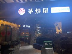 门面-茅炒屋龙虾·烧烤·湘菜(新河路店)