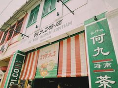 -何九海南茶店(鬼仔巷店)