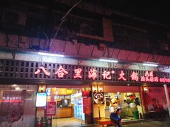 门面-八合里牛肉火锅(八合里总店)