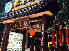 门面-钦善斋(武侯祠店)