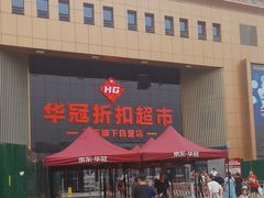 -华冠折扣超市(长阳店)