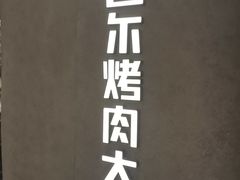 -Ant 蚂蚁洞烤肉·大营地(上海静安大悦城店)