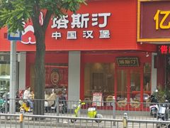 -塔斯汀中国汉堡(凯泽雅园店)