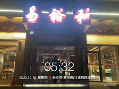 门面-易裕和·长沙米粉(竹塘西路店)