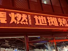门面-晓燃地摊烤肉(朝阳双桥店)