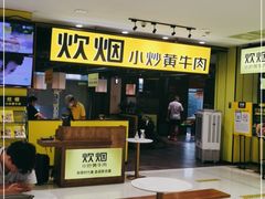 门面-炊烟小炒黄牛肉(中心印象城店)