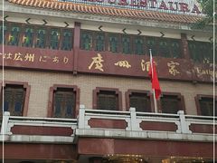 -广州酒家(文昌总店)
