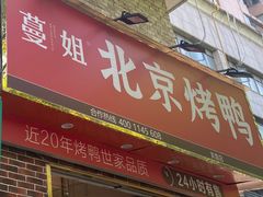 门面-蔓姐北京烤鸭(芙蓉广场店)