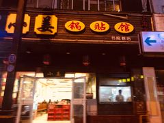 门面-小姜锅贴(凤凰街店)