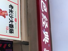 门面-黑色经典臭豆腐·湖南特产(步行街店)