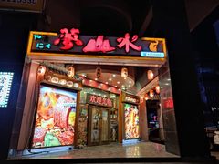门面-梦山水日本烧肉(五四广场店)