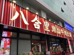 -八合里潮汕鲜牛肉火锅(吉大店)