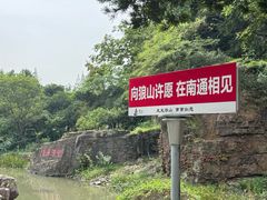 -狼山风景名胜区